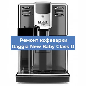 Замена прокладок на кофемашине Gaggia New Baby Class D в Санкт-Петербурге